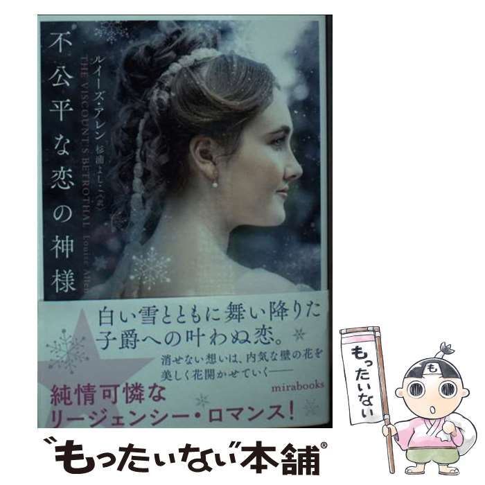 中古】 不公平な恋の神様 （ハーレクイン・ヒストリカル