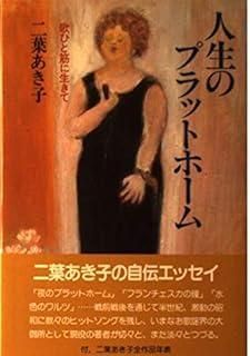 人生のプラットホーム