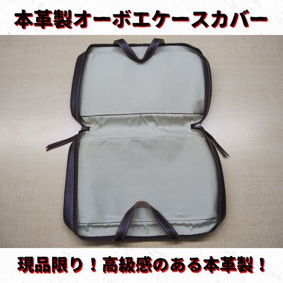 オーボエケースカバー