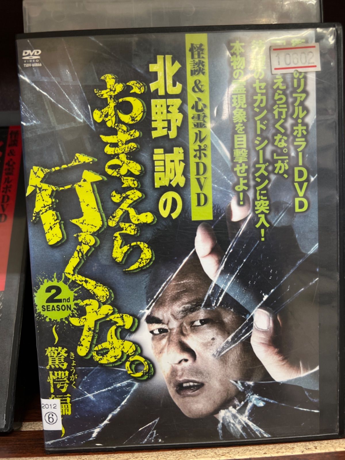 北野誠のおまえら行くな。9本 セット まとめ売り DVD 616MhAG217L.jpg