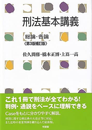 刑法基本講義 総論・各論〔第3版補訂版〕 (単行本)／佐久間 修、橋本 正博、上嶌 一高