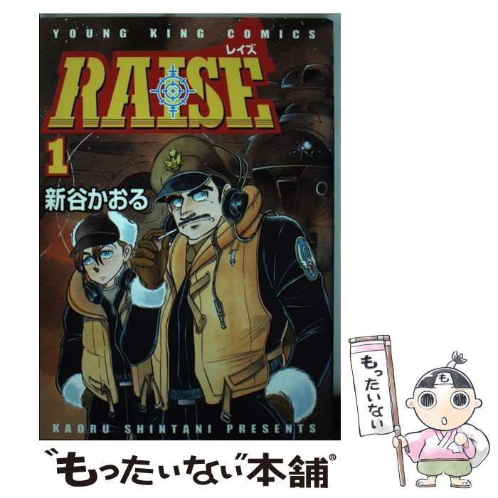 【中古】 ＲＡＩＳＥ １/少年画報社/新谷かおる 中古】 RAISE 1 （ヤングキングコミックス） / 新谷 かおる / 少年画