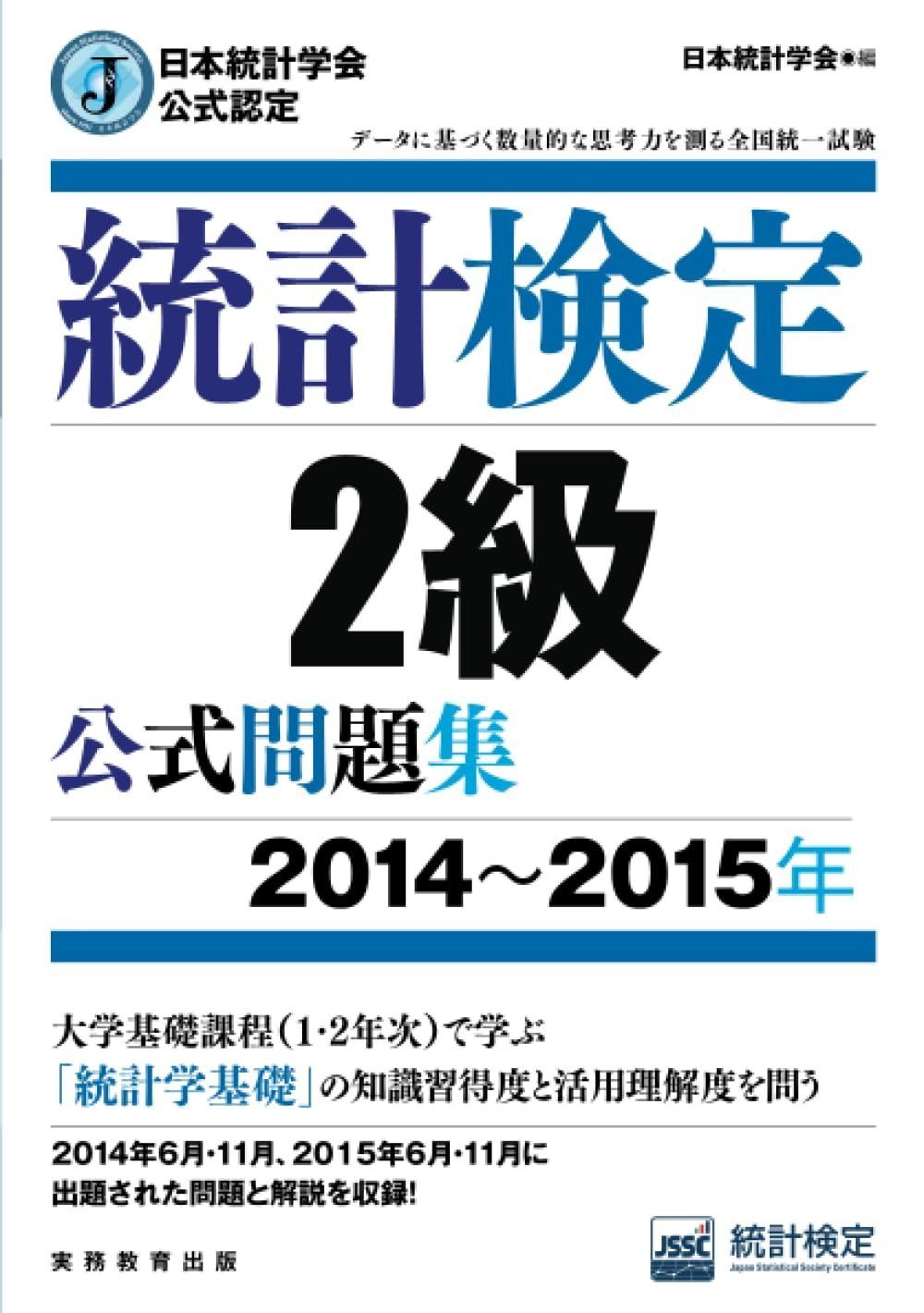 日本統計学会公式認定 統計検定 2級 公式問題集 2014?2015年