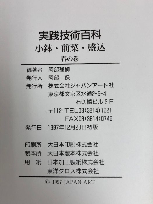 実践技術百科 全4巻セット 小鉢・前・盛込 ジャパンアート社 阿部孤柳 