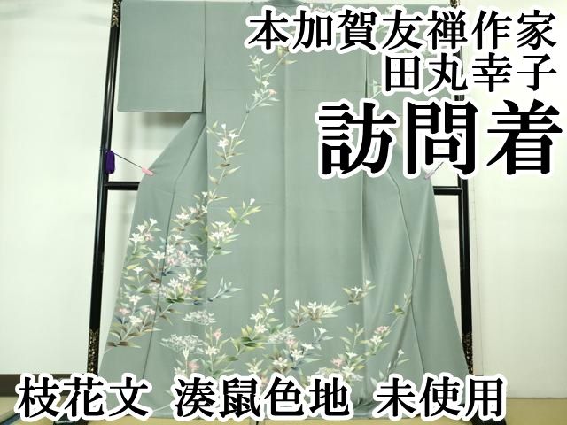 平和屋本店□極上 本加賀友禅作家 田丸幸子 訪問着 枝花文 湊鼠色地  