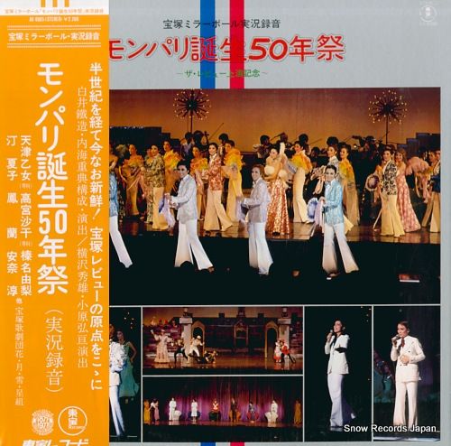 超可爱 レコード】宝塚歌劇団 宝塚ミラーボール・モンパリ誕生50年祭 その他