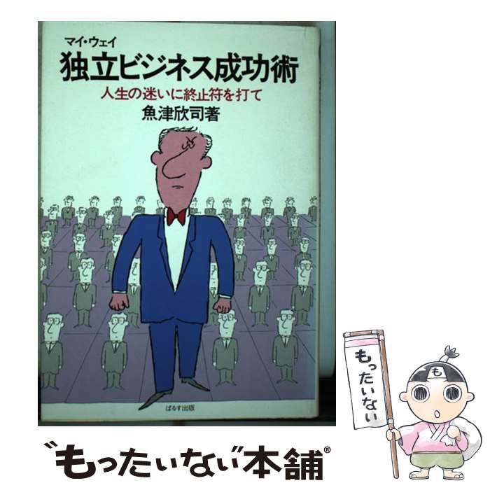 【中古】 独立ビジネス成功術/ぱるす出版/魚津欣司 中古】 独立ビジネス成功術 / 魚津欣司 / ぱるす出版 - メルカリ