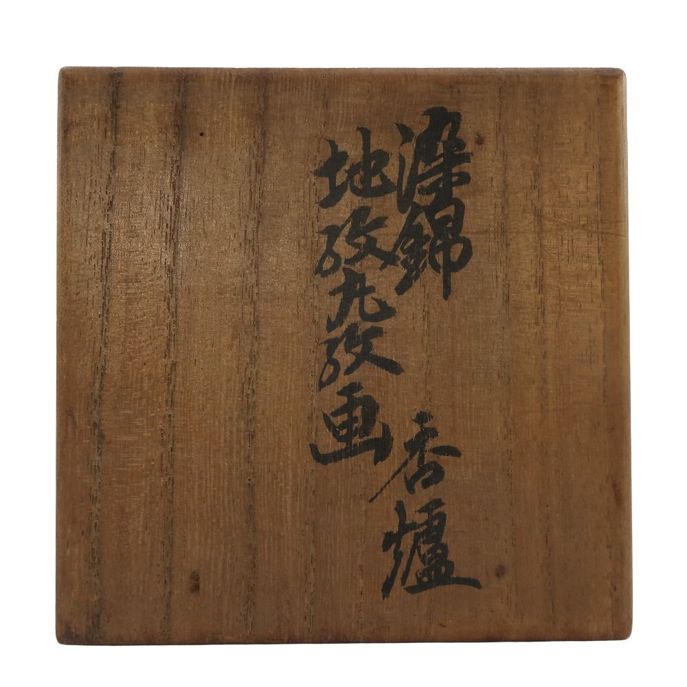 十二代 酒井田柿右衛門