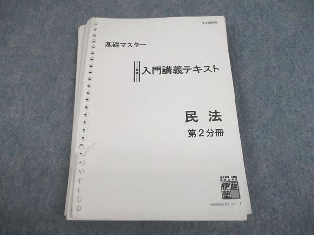 伊藤塾 基礎マスター 入門講義テキスト 民法 第1分冊 第2分冊 - 参考書