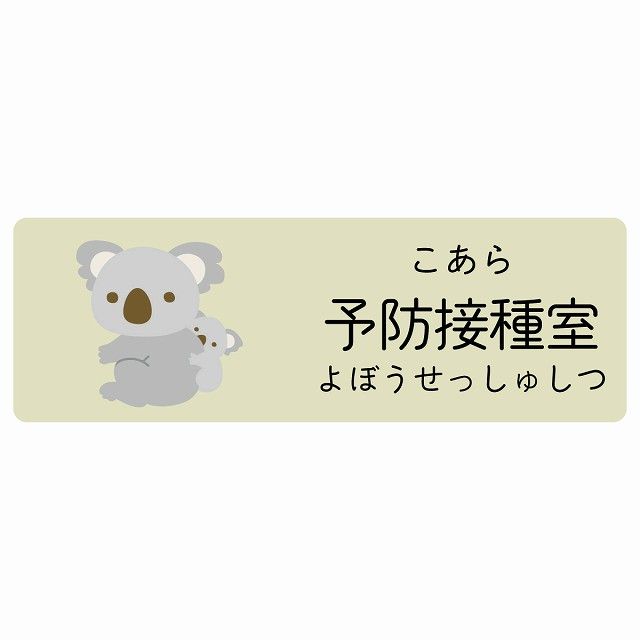 予防接種室 こあら サインステッカー シール 120x40cm 長方形 子供も読めるふりがな入り 動物イラスト 小児科向け こども病院 幼稚園 児童施設