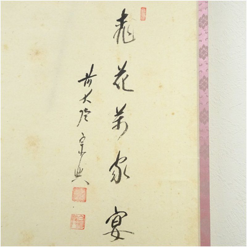 美品 掛け軸 極楽禅寺 西垣宗興作 立雛画賛「桃花萬家宴」共箱 禅語 雛祭り 美品 掛け軸 極楽禅寺 西垣宗興作 立雛画賛「桃花萬家
