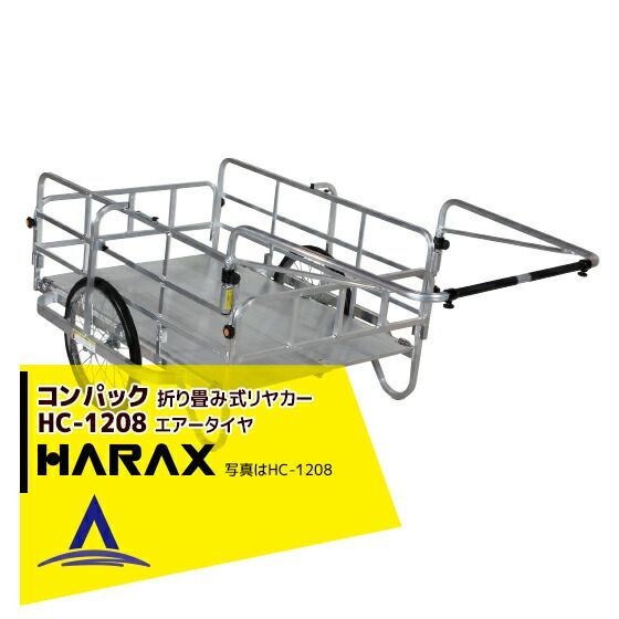 ハラックス HARAX コンパック HC-1208 アルミ製 折畳み式リヤカー
