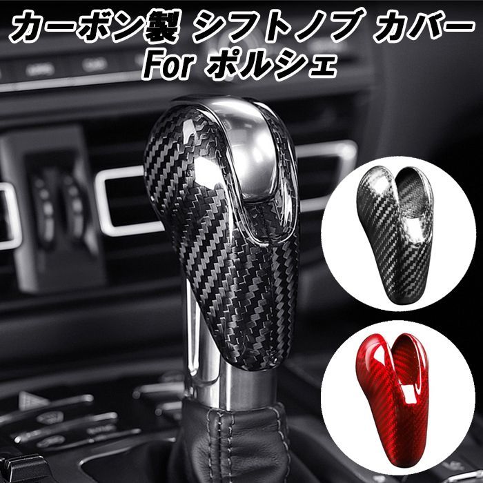 ポルシェ カーボン シフトノブ カバー PDK 718 ケイマン ボクスター パナメーラ マカン 991 アクセサリー カスタム パーツ グッズ 内装 ドレスアップ