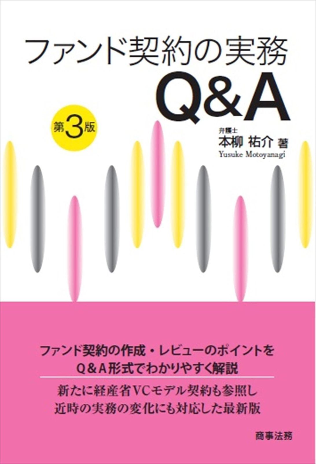 ファンド契約の実務Q-A〔第3版〕