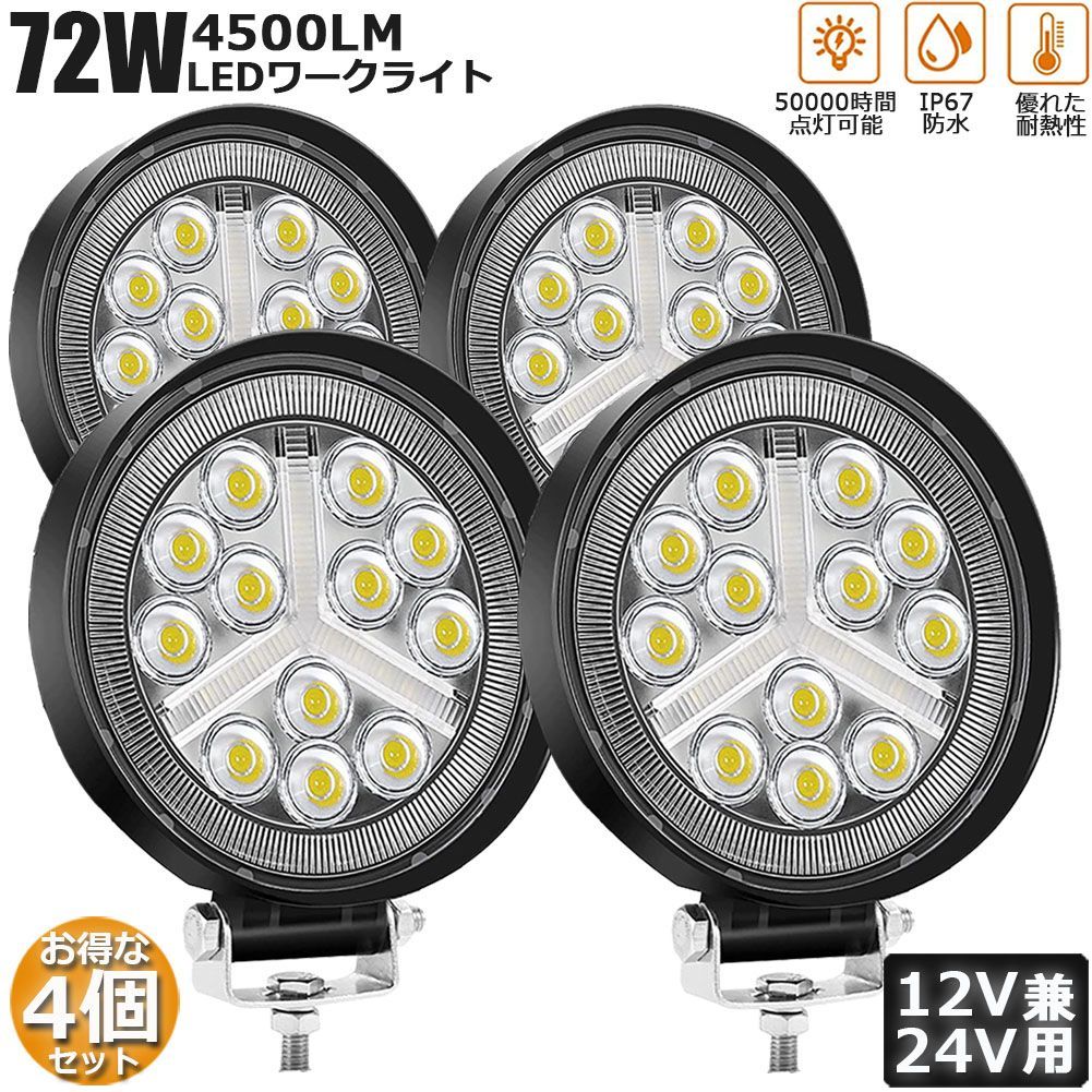 72W LED作業灯 ワークライト デッキライト4個セット LED投光器 72w 12v