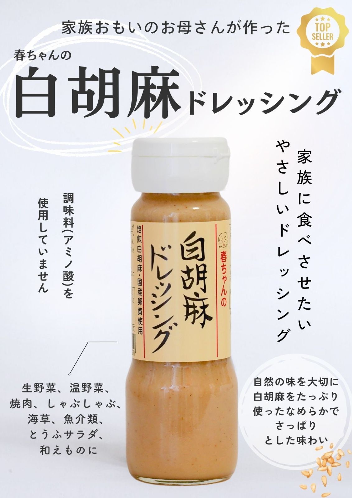 春ちゃんの白胡麻ドレッシング （12本セット） - メルカリ