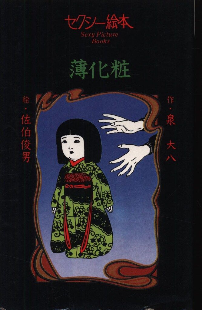 本 佐伯俊男/川上宗薫 セクシー絵本薄化粧 (絵・佐伯俊男)