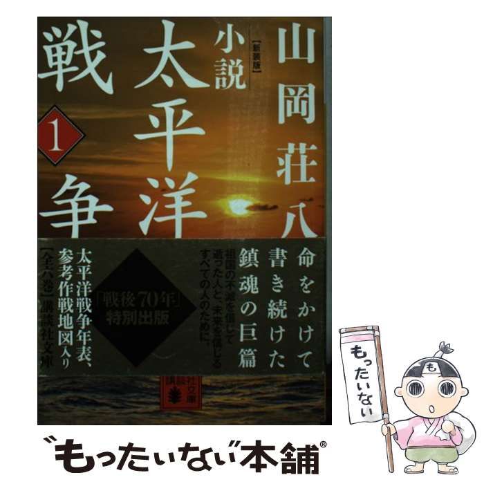 中古】 小説太平洋戦争 1 新装版 (講談社文庫 や1-43) / 山岡荘八