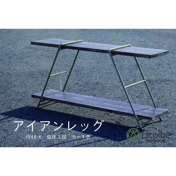 【納期１週間待ち商品】Licolbe リコルベ アイアンレッグ アイアンレッグ IR48-K 低床タイプ カーキ