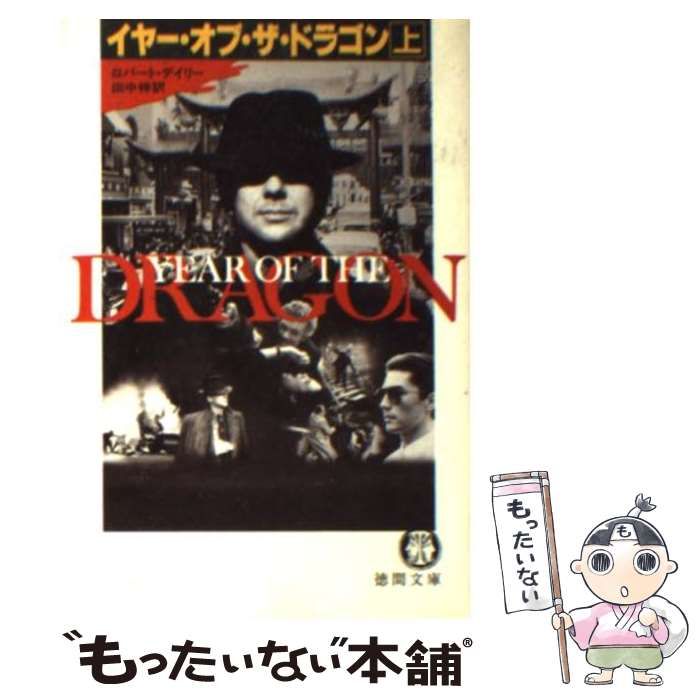 【中古】 イヤー・オブ・ザ・ドラゴン 下/徳間書店/ロバート・デイリー 中古】 イヤー・オブ・ザ・ドラゴン 上 （徳間文庫） / ロバート