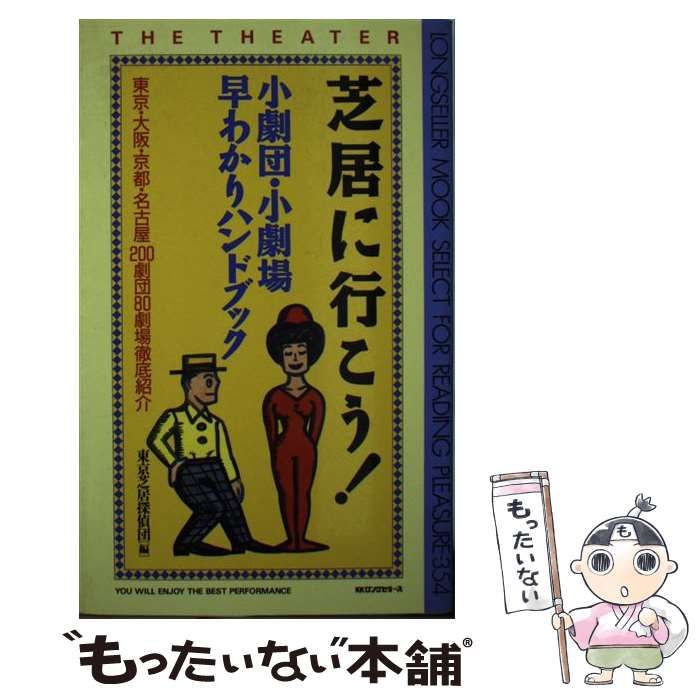 中古】 芝居に行こう！ 小劇団・小劇場早わかりハンドブック / 東京  