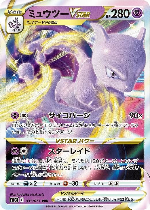 中古】 ポケモンカードゲーム ミュウツーVSTAR S10B S10B 031