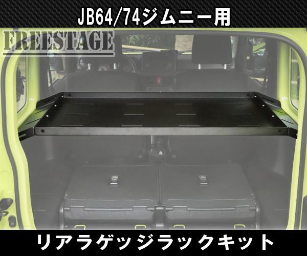 JB64 JB74 ジムニー リアラゲッジ 金属製ラック 棚 収納 トランク