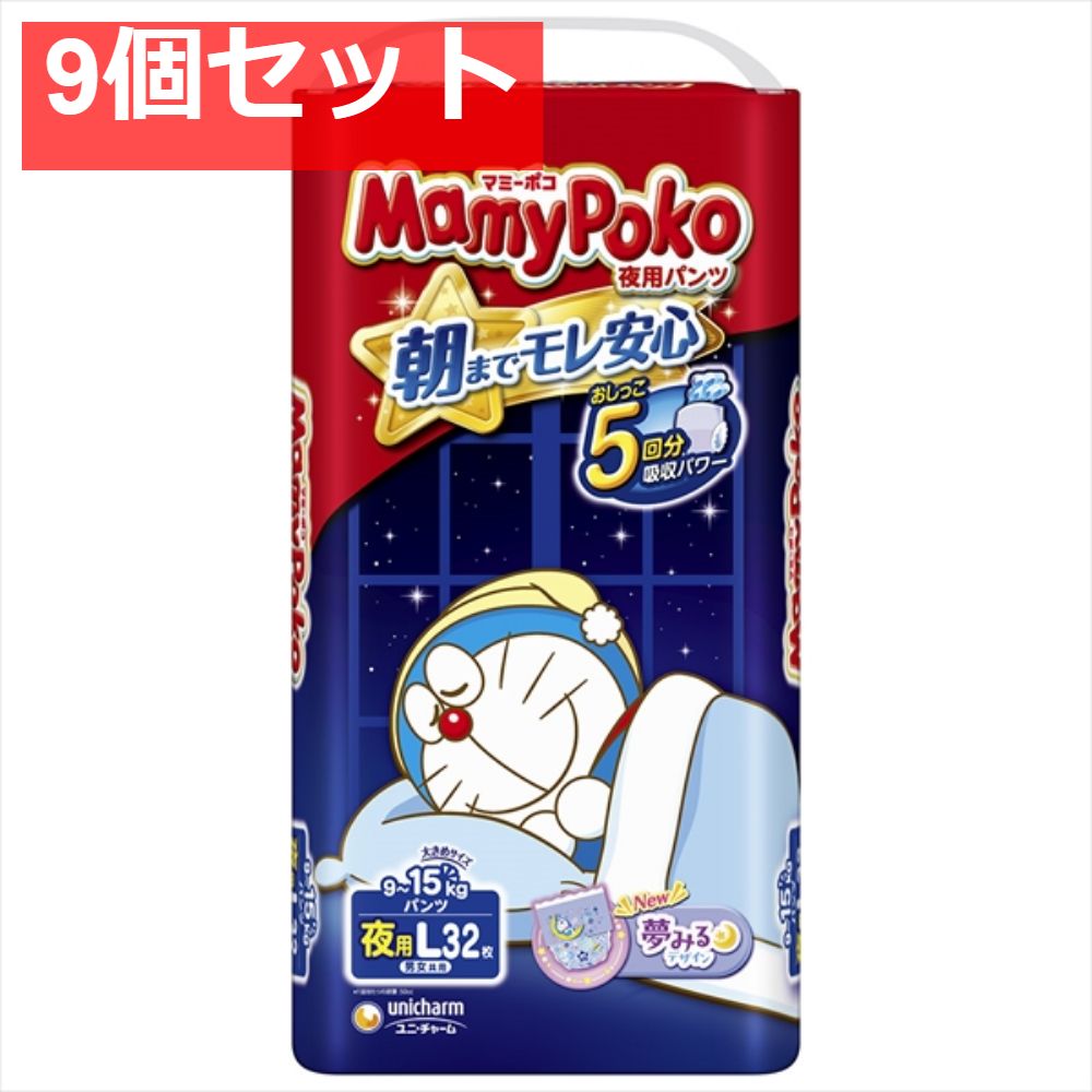マミ?ポコ 夜用パンツ Ｌ 9個セット