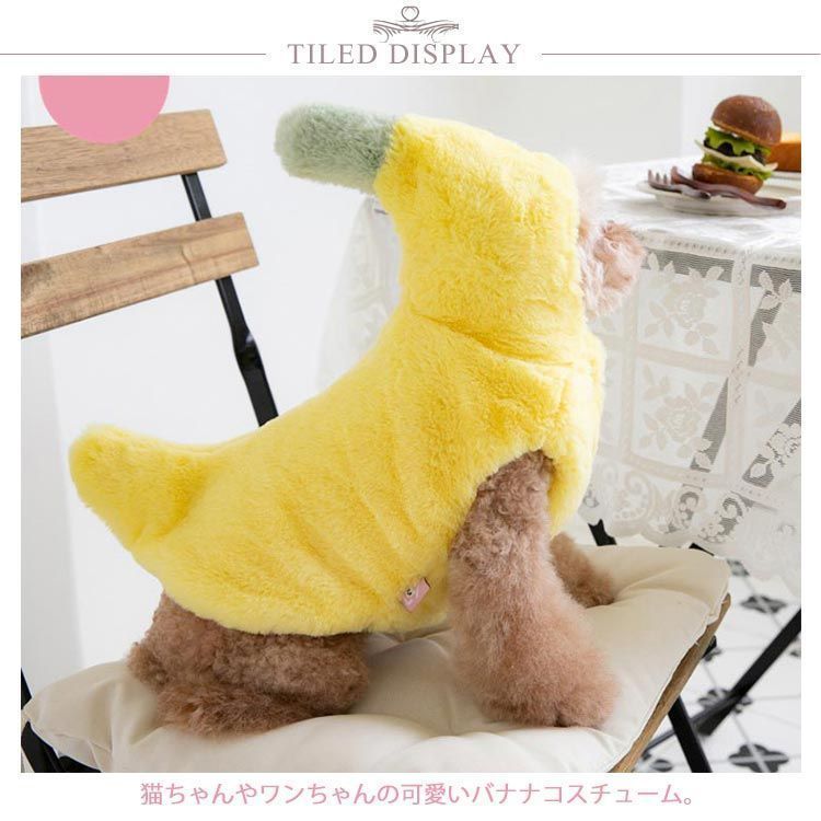 ペットウエア バナナ