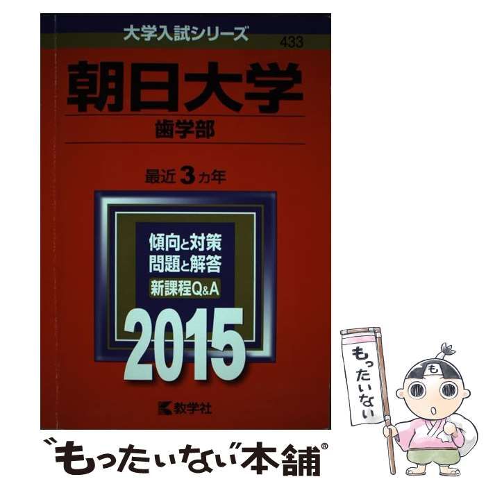 朝日大学(歯学部) (2015年版大学入試シリーズ) 教学社編集部 朝日大学 歯学部 2015年版 (大学入試シリーズ 433) / 教学社