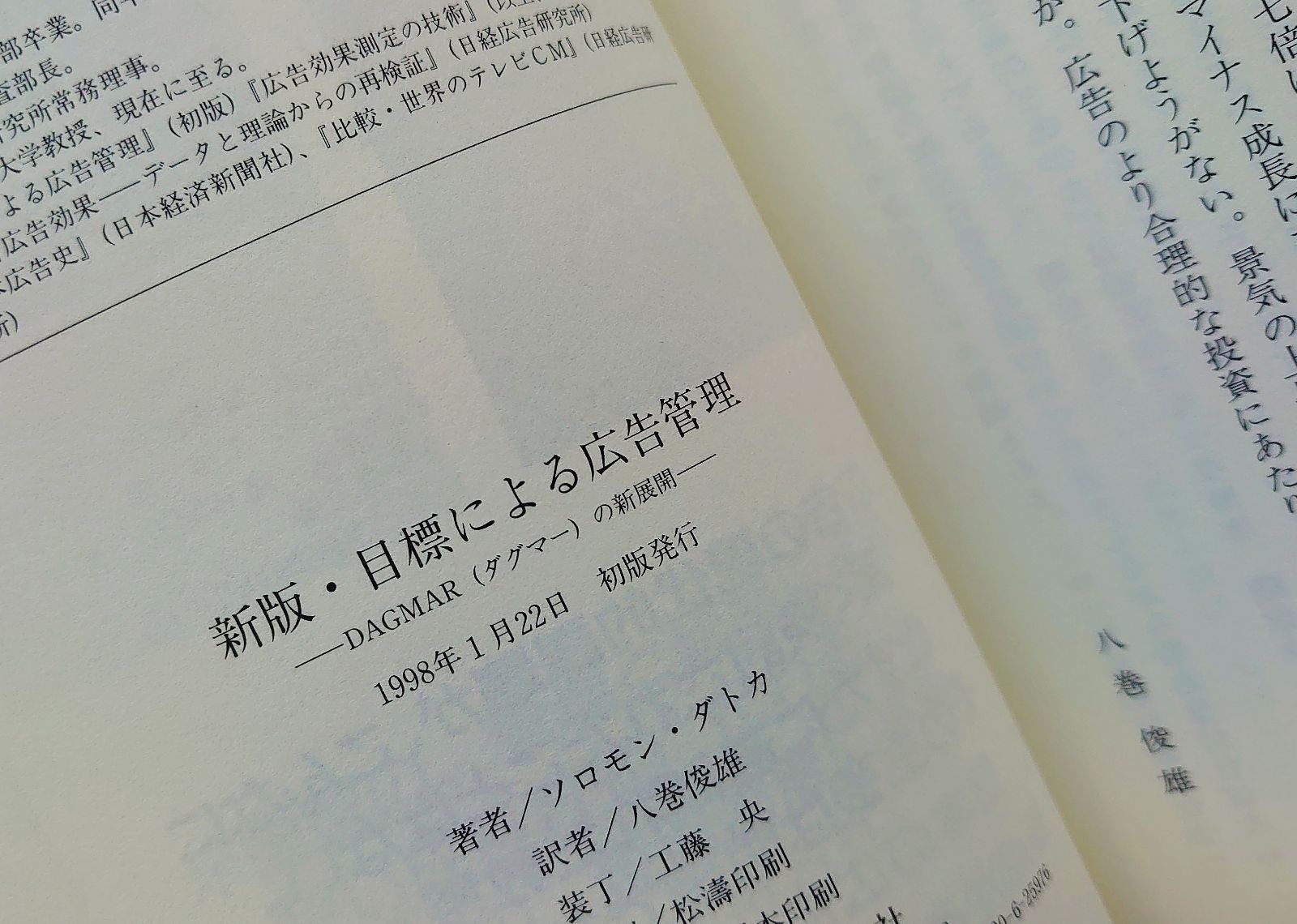 【初版】新版　目標による広告管理　DAGMAR（ダグマー）の新展開 目標による広告管理 新版: DAGMARの新展開 | ソロモン ダトカ