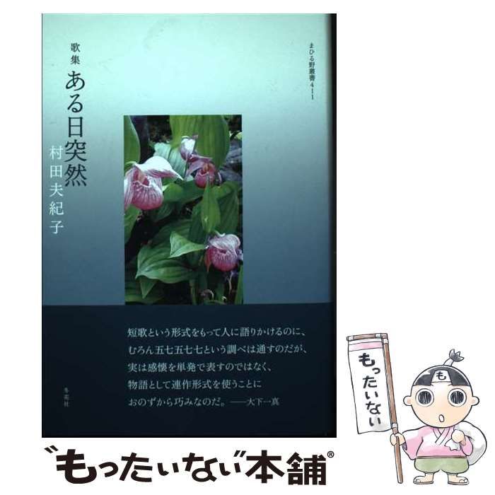 【中古】 ある日突然 歌集/冬花社（鎌倉）/村田夫紀子 Amazon.co.jp: ある日突然: 歌集 (まひるの叢書) : 村田夫紀子: 本
