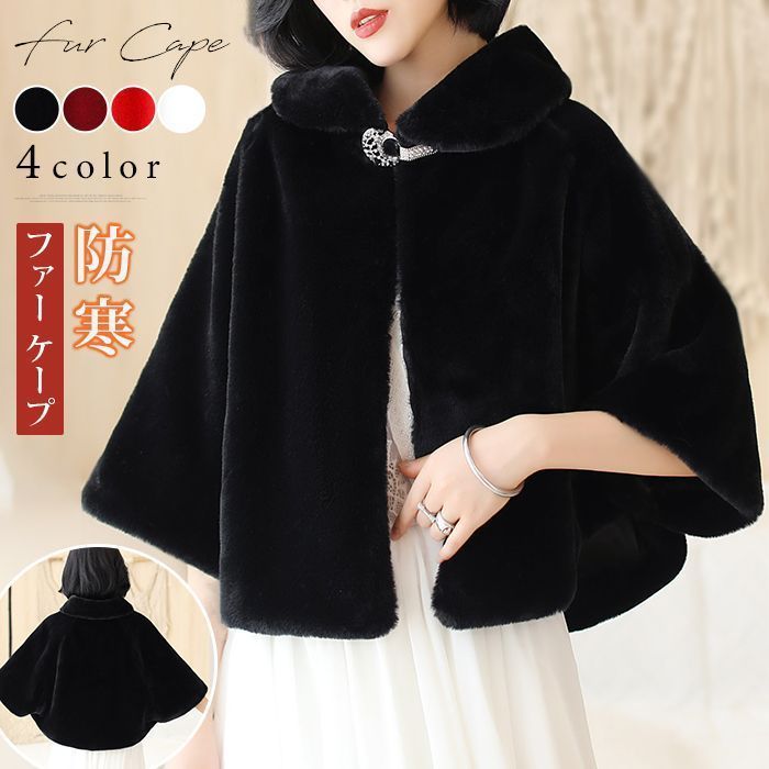 ファー ケープ レディース ポンチョ ボレロ ストール ショール 結婚式 成人式 ファーショール パーティー 肩掛け 大判ショール ドレス用 披露宴 ふわふわ 秋 冬 防寒 かわいい 発表会 お宮参り 七五三 フェイクファー maishap03