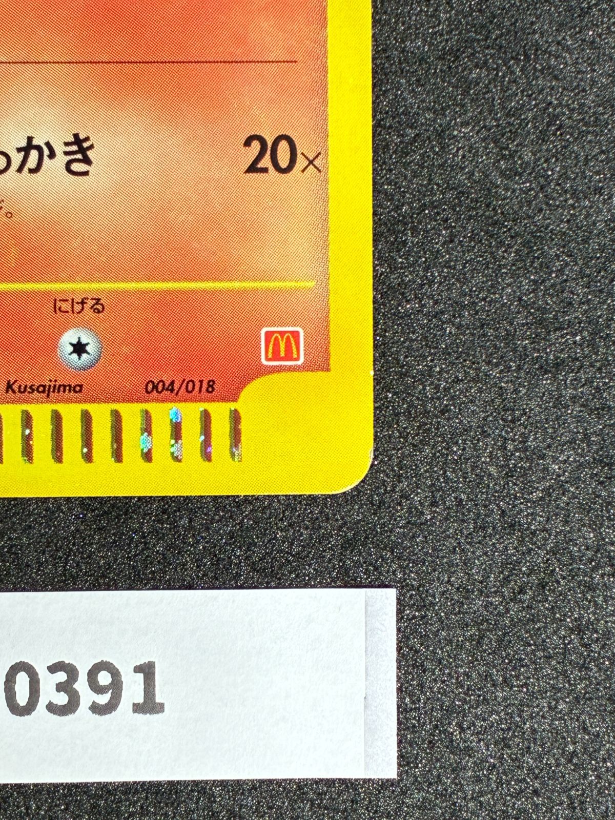 【希少】ポケモンカードe ヒトカゲ マクドナルド ミニマムパック 004/018 ヒトカゲ マクドナルドオリジナル ミニマム☆パック 004/018