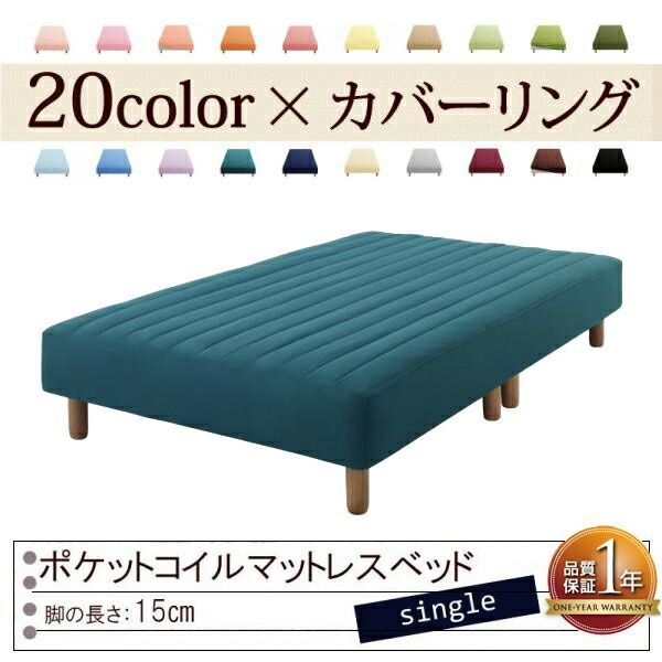 色 寝心地が選べる!20色カバーリングポケットコイルマットレスベッド 脚15cm シングル ブルーグリーン
