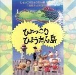 CD】ひょっこりひょうたん島(復刻版1 海賊キッドの宝の巻