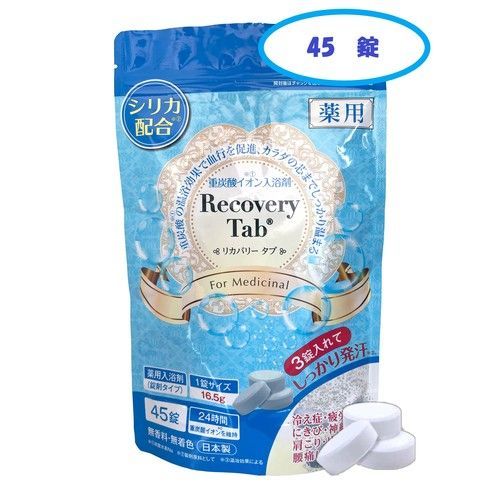 【薬用Recovery Tab（リカバリータブ）45錠入り】薬用リカバリータブ　重炭酸　入浴剤　シリカ　45錠入　日本製
