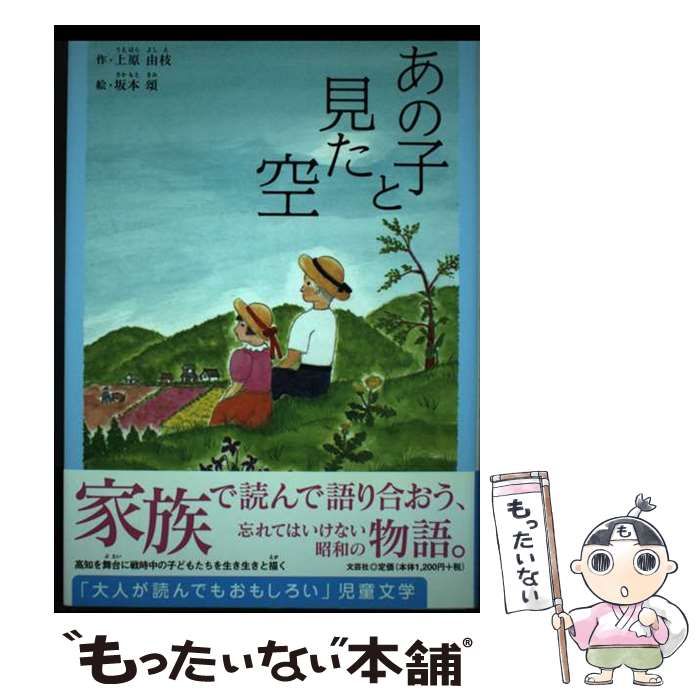 【中古】 あの子と見た空/文芸社/上原由枝 中古】 あの子と見た空/文芸社/上原由枝