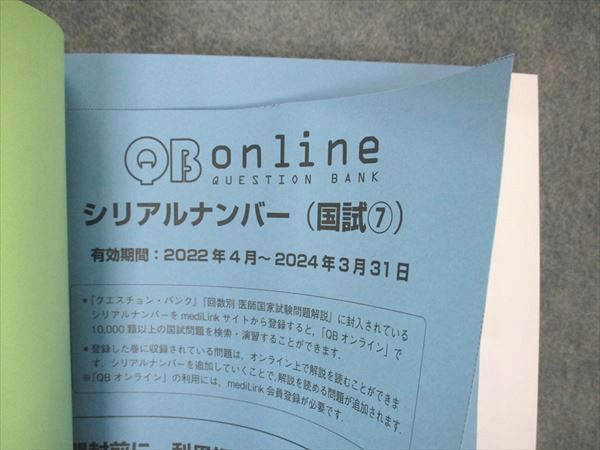 【新品】クエスチョンバンク 1から7まで メディックメディア QB クエスチョンバンク 医師国家試験問題