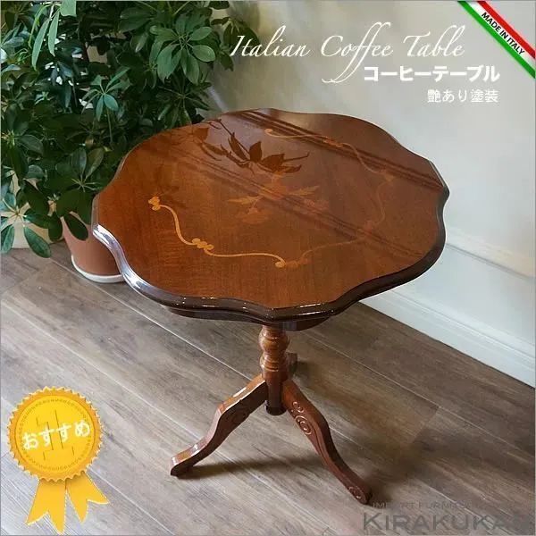 イタリア家具 コーヒーテーブル ブラウン色 木製 象嵌艶あり 組立式 
