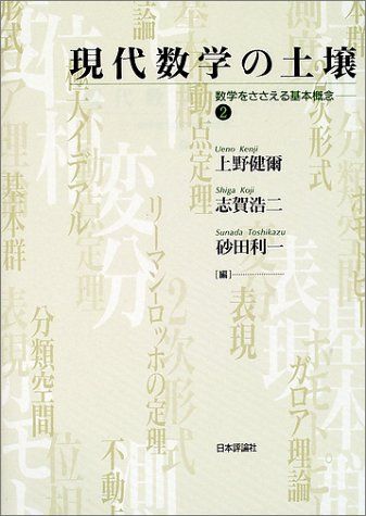 現代数学の土壌 2: 数学をささえる基本概念 上野 健爾 現代数学の土壌 数学をささえる基本概念 : 2: 上野 2(上野健爾, 健