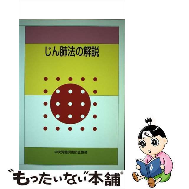 中古】 じん肺法の解説 第4版 / 中央労働災害防止協会 / 中央労働災害