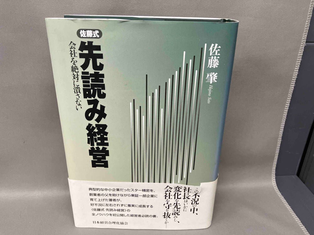 佐藤式　先読み経営 佐藤式先読み経営 佐藤肇 - メルカリ