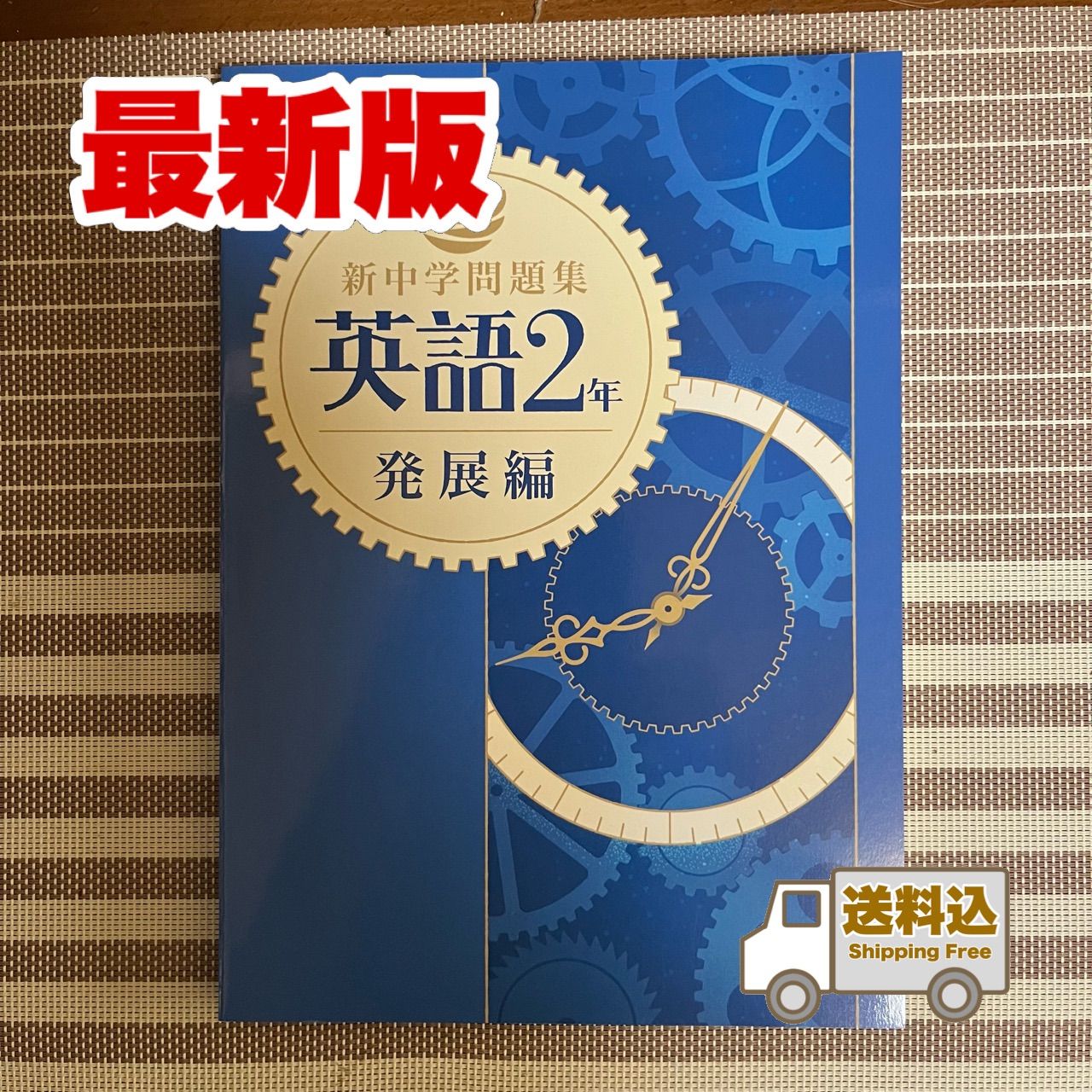送料込】新中学問題集《発展編》中2 英語 - メルカリ