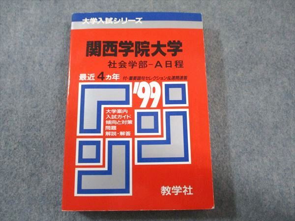 教学社 赤本 関西学院大学 社会学部-A日程 1999年度 最近4ヵ年 大学