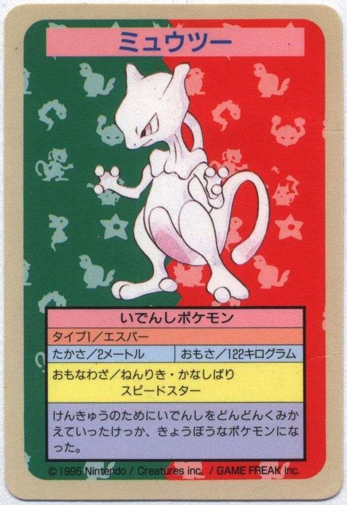ポケモンカード　トップサン　ミュウツー　裏青 トップサン ポケモンカードガム ゲームイラスト版 ミュウツー