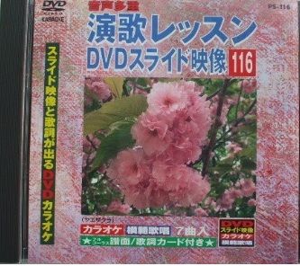 カラオケ 演歌 レッスン DVD スライド映像 中古】演歌レッスン DVDスライド映像 067 スライド映像と歌詞が