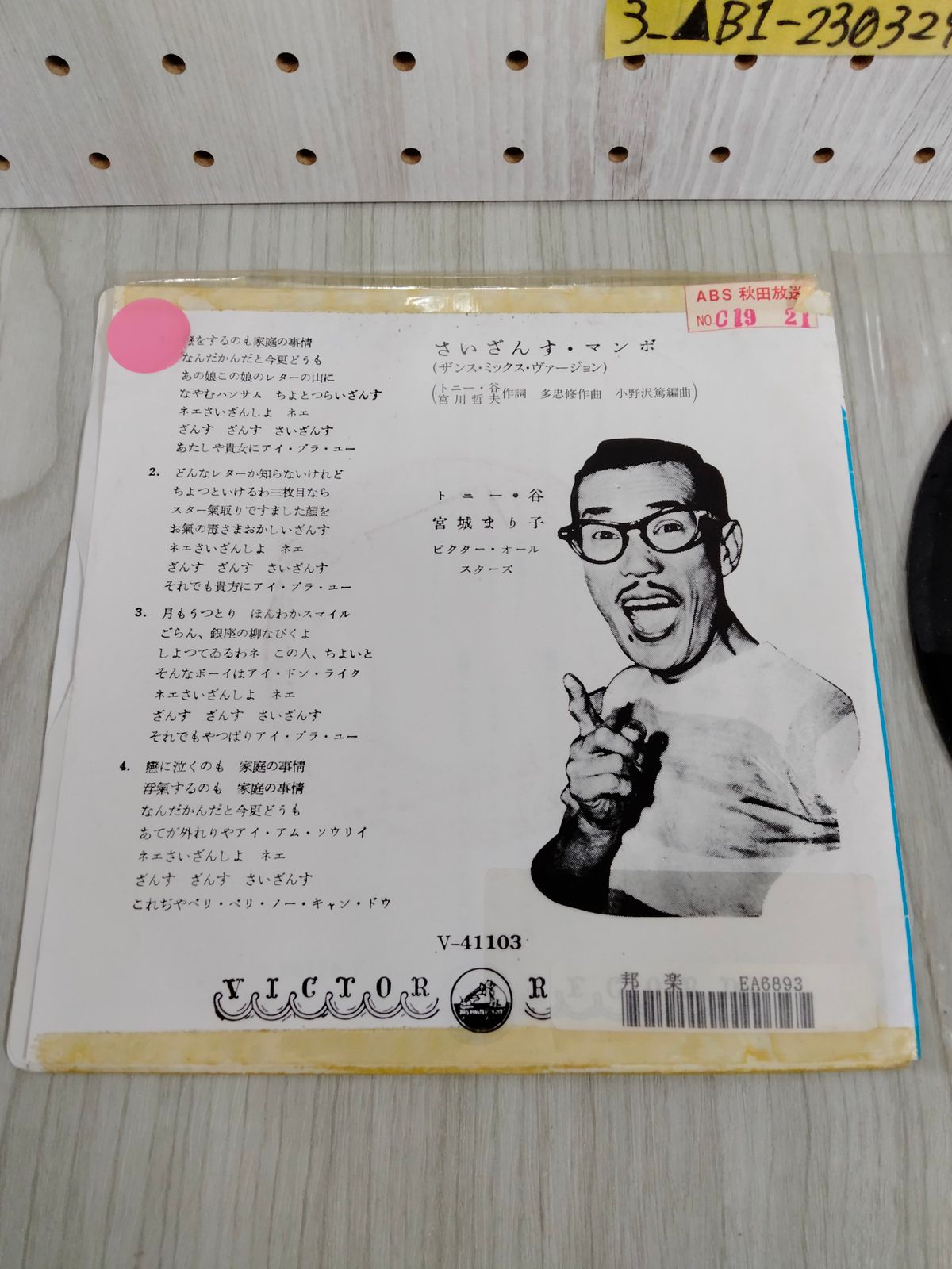 口豪奢 トニー谷/さいざんす・マンボ(ザンス・ミックス・ヴァージョン) 邦楽