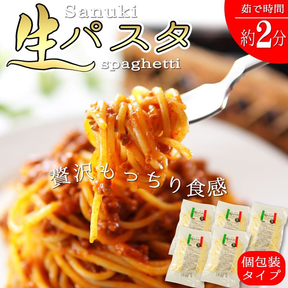 9月8日発送予定 贅沢もっちり食感♪【讃岐 生パスタ（スパゲッティ）】 個包装タイプ  麺のみセット 5人前　(NP)