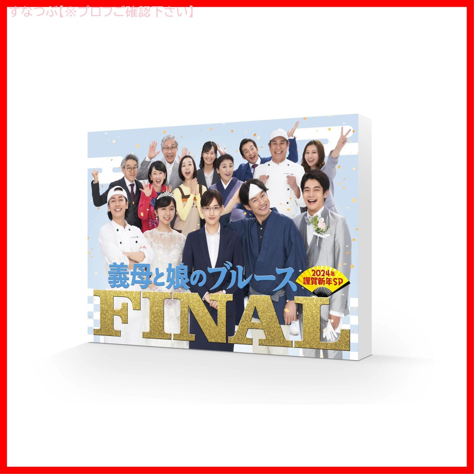 新品未開封】『義母と娘のブルース』FINAL 2024年 謹賀新年スペシャル 